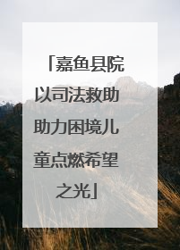 嘉鱼县院以司法救助助力困境儿童点燃希望之光