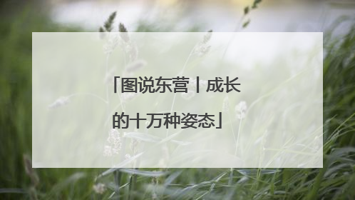 图说东营丨成长的十万种姿态
