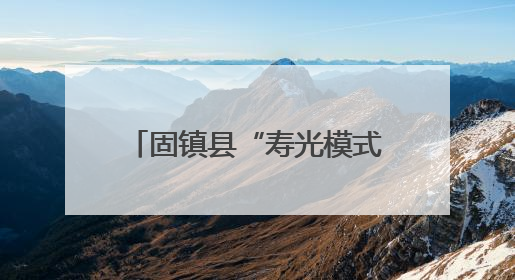固镇县“寿光模式”落地 联农带农富农“三步走”