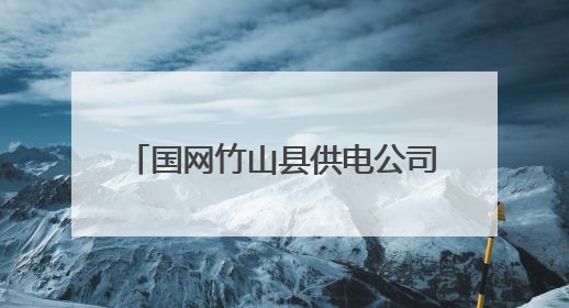 国网竹山县供电公司全力护航高考首日