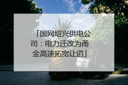 国网绍兴供电公司：电力迁改为甬金高速拓宽让道