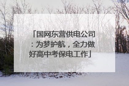 国网东营供电公司：为梦护航，全力做好高中考保电工作