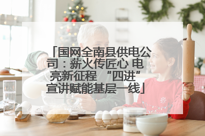 国网全南县供电公司：薪火传匠心 电亮新征程 “四进”宣讲赋能基层一线