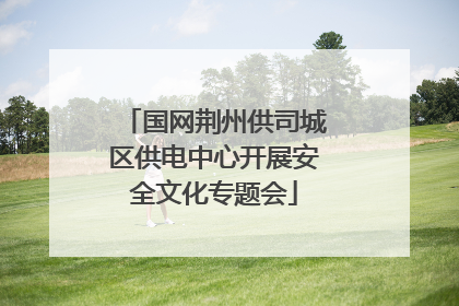 国网荆州供司城区供电中心开展安全文化专题会