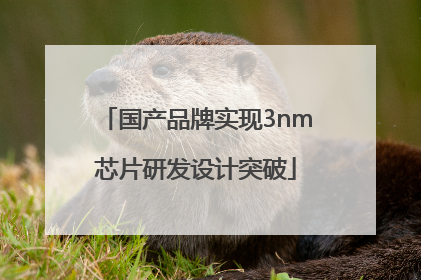 国产品牌实现3nm芯片研发设计突破