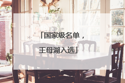 国家级名单，王母湖入选