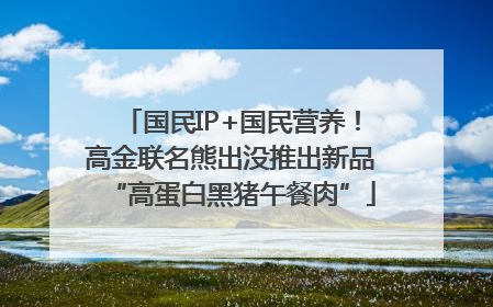 国民IP+国民营养！高金联名熊出没推出新品“高蛋白黑猪午餐肉”