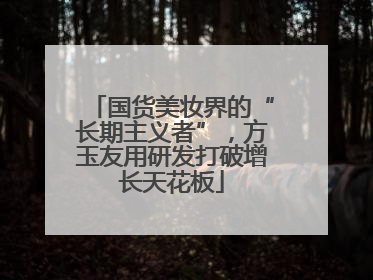 国货美妆界的“长期主义者”，方玉友用研发打破增长天花板