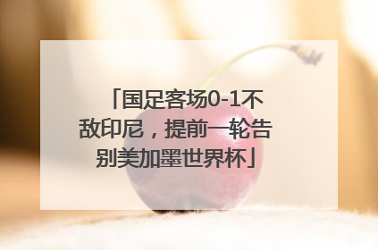 国足客场0-1不敌印尼，提前一轮告别美加墨世界杯