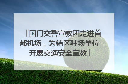 国门交警宣教团走进首都机场，为辖区驻场单位开展交通安全宣教