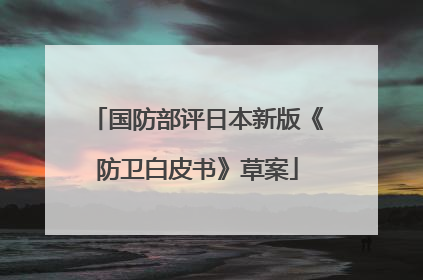 国防部评日本新版《防卫白皮书》草案