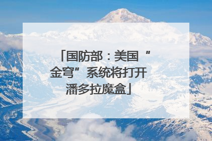 国防部：美国“金穹”系统将打开潘多拉魔盒