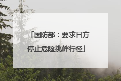 国防部：要求日方停止危险挑衅行径