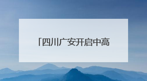四川广安开启中高考“静音模式”