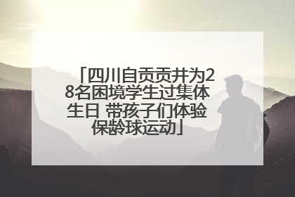 四川自贡贡井为28名困境学生过集体生日 带孩子们体验保龄球运动