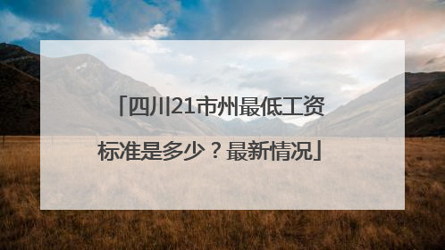 四川21市州最低工资标准是多少？最新情况
