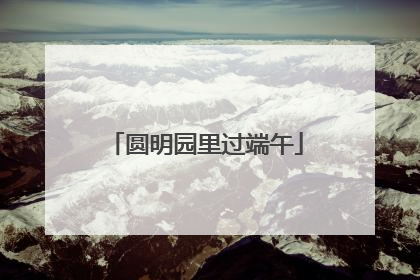 圆明园里过端午