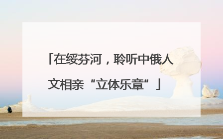 在绥芬河，聆听中俄人文相亲“立体乐章”