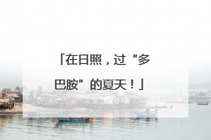 在日照，过“多巴胺”的夏天！