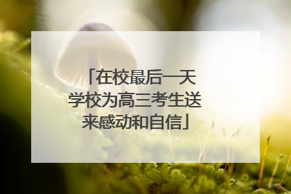 在校最后一天 学校为高三考生送来感动和自信