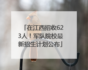 在江西招收623人！军队院校最新招生计划公布