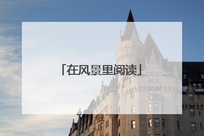 在风景里阅读