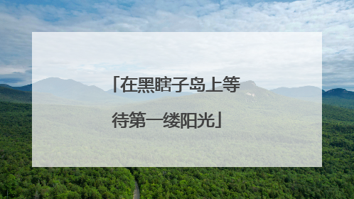 在黑瞎子岛上等待第一缕阳光