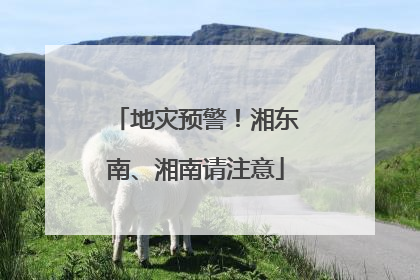 地灾预警！湘东南、湘南请注意