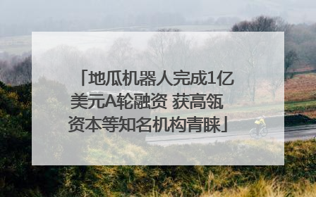 地瓜机器人完成1亿美元A轮融资 获高瓴资本等知名机构青睐