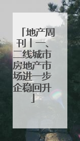 地产周刊丨一、二线城市房地产市场进一步企稳回升