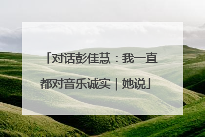 对话彭佳慧：我一直都对音乐诚实｜她说