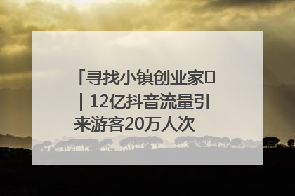 寻找小镇创业家㊱｜12亿抖音流量引来游客20万人次 “襄阳许三多”爆改家乡打造网红村