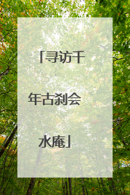 寻访千年古刹会水庵