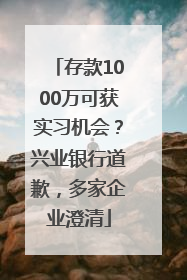 存款1000万可获实习机会？兴业银行道歉，多家企业澄清
