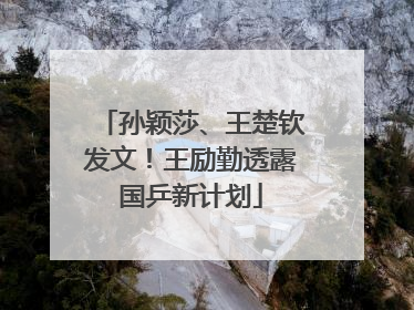 孙颖莎、王楚钦发文！王励勤透露国乒新计划