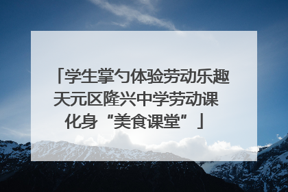 学生掌勺体验劳动乐趣 天元区隆兴中学劳动课化身“美食课堂”