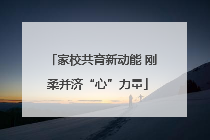 家校共育新动能 刚柔并济“心”力量