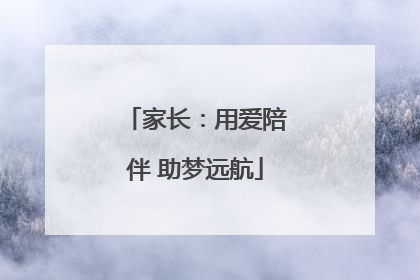 家长：用爱陪伴 助梦远航