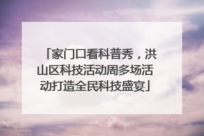 家门口看科普秀，洪山区科技活动周多场活动打造全民科技盛宴