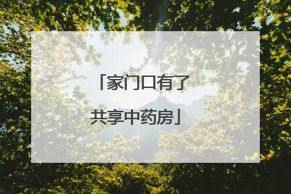 家门口有了共享中药房