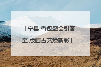 宁县 香包盛会引客至 版画古艺焕新彩