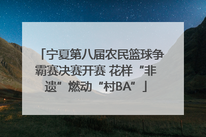 宁夏第八届农民篮球争霸赛决赛开赛 花样“非遗”燃动“村BA”
