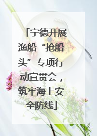 宁德开展渔船“抢船头”专项行动宣贯会，筑牢海上安全防线