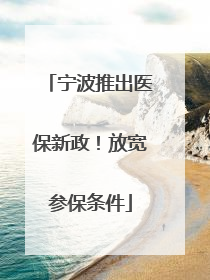 宁波推出医保新政！放宽参保条件