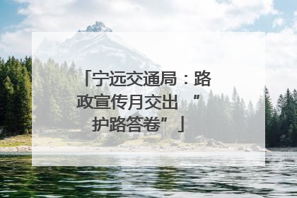 宁远交通局：路政宣传月交出 “护路答卷”