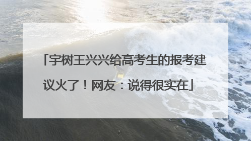 宇树王兴兴给高考生的报考建议火了！网友：说得很实在