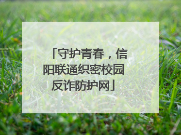 守护青春，信阳联通织密校园反诈防护网