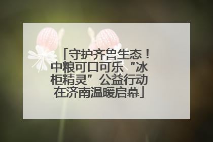 守护齐鲁生态！中粮可口可乐“冰柜精灵”公益行动在济南温暖启幕