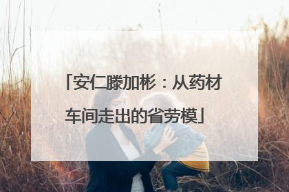 安仁滕加彬：从药材车间走出的省劳模