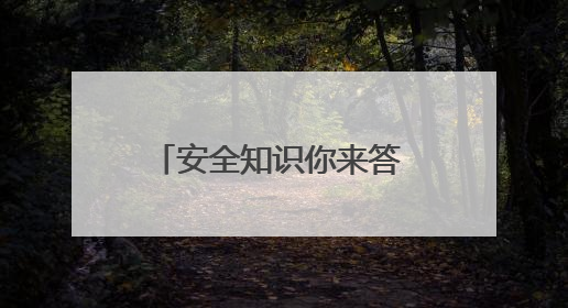 安全知识你来答 守护安全靠大家